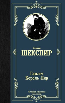 ЛучшМирКлассика. Гамлет. Король Лир. Шекспир У.