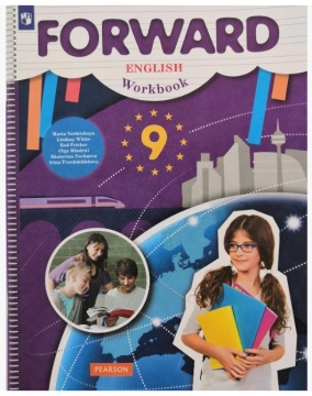 Английский язык. Forward. Рабочая тетрадь. 9 класс. Вербицкая М.В.