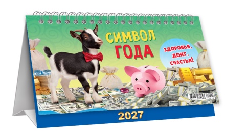 Календарь-домик (большой) на 2027 год "Символ года. Здоровья, денег, счастья" 196х130мм