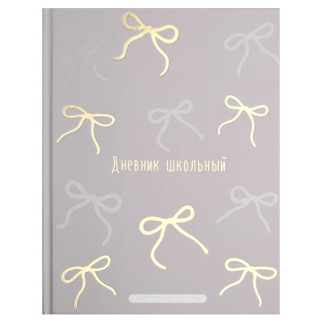 Дневник универсальн. обл. 7БЦ "Бантики" мат.лам., выб.перлам.лак, тисн.фольгой, 48л.