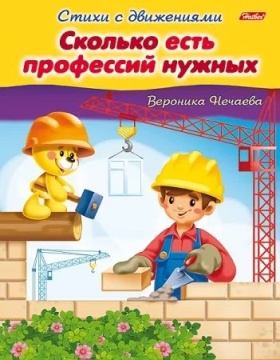 Книга "Стихи с движениями. Сколько есть профессий нужных" А5 16стр.