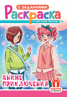 Раскраска с заданиями "Аниме приключения" А4 16стр.