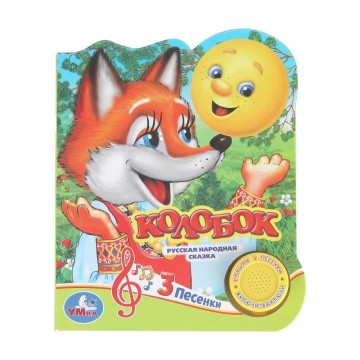 Книжка музыкальная "Колобок" 3 песни, 15*178см , картон, 8стр