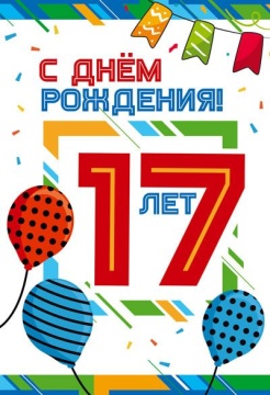Открытка А5  "17 лет С Днем рождения!"