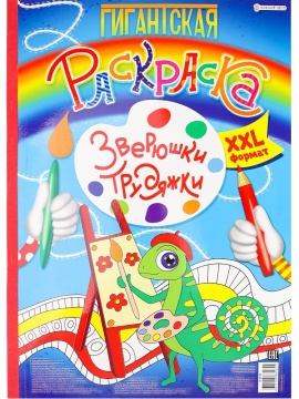 Раскраска "Гигантская раскраска. Зверюшки-трудяжки" А3 40стр., тв.подл.