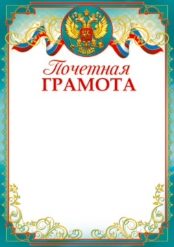 Грамота почетная А4 с гербом 170г/м