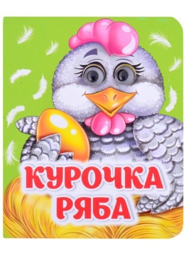 Книжка 110*135мм  8стр. с глазками "Курочка Ряба" картон