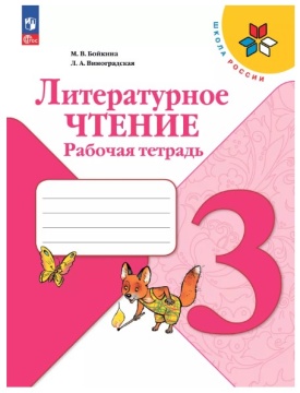 Литературное чтение. Рабочая тетрадь. 3 класс. Бойкина .нов