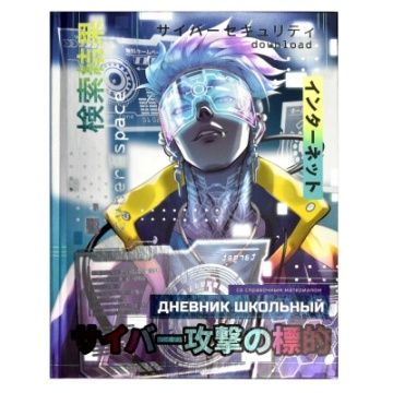 Дневник школьный КИБЕРПРОСТРАНСТВО Твёрдый переплёт