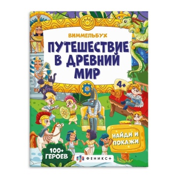 Книжка-картинка А4, 16стр. "Виммельбух: найди и покажи. Путешествие в древний мир"