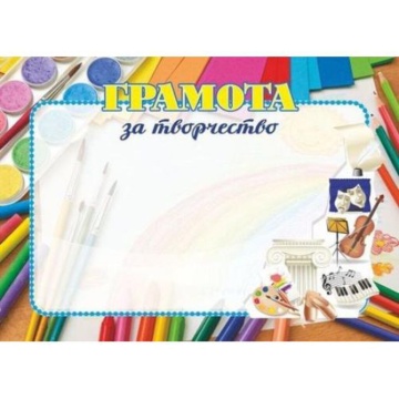 Грамота А4 за творчество 250г/м горизонтальная