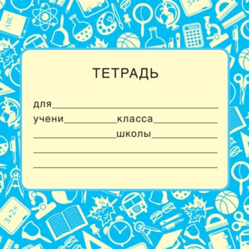Наклейки на тетрадь 95*95мм "Голубая"