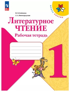 Литературное чтение. Рабочая тетрадь. 1 класс. Бойкина .нов