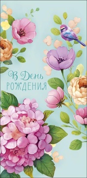 Конверт для денег "В День Рождения"