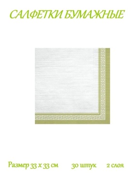 Салфетка Bouquet "Рамка Барокко.Светло-зеленый перламутровый" 33*33см, 30шт., 2-х слойная