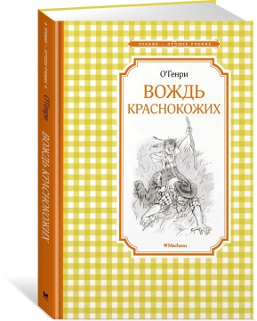 Книжка 14*21см "Чтение - лучшее учение. Генри О. Вождь краснокожих" 112 стр.