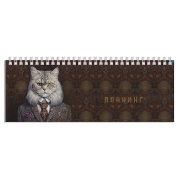 Планинг недат. 290*100мм 64л., гребень "Кот-аристократ" глянц.лам.
