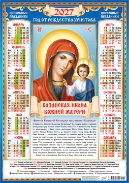 Календарь листовой А2 (420*594мм) на 2027г. "Иконы. Казанская икона Божией Матери"