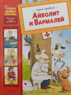 Сказки-мультфильмы. "Айболит и Бармалей". К.И.Чуковский. Худож. О.Громова