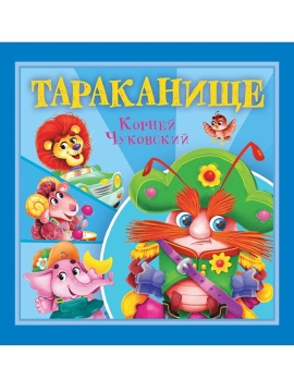 Книга "Корней Чуковский - детям. Тараканище" 195*195мм 12стр.