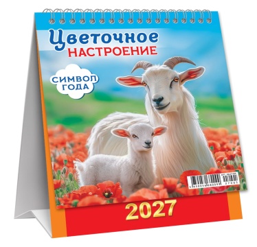 Календарь ДОМИК (мини) на 2027 год "Символ года. Цветочное настроение" 108х140мм