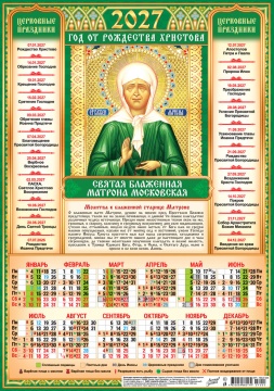 Календарь листовой А3 (297*420мм) на 2027г. "Иконы. Матрона Московская"
