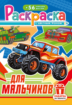 Раскраска с заданиями "Для мальчиков" 162*234мм 16стр.