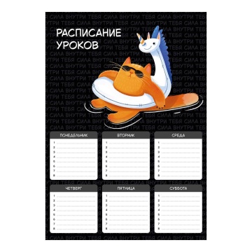 Расписание уроков А4 "Суперкот" выб. УФ-лак, 235гр/м2