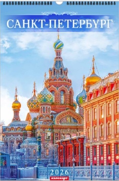 Календарь Ригель 340*490мм на 2026г. СПб. Спас-на-Крови