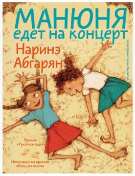 Сказки. Манюня едет на концерт. Абгарян Н.