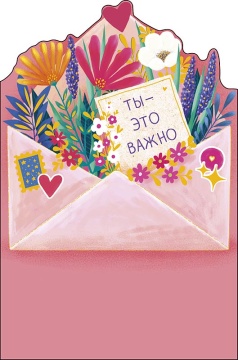 Открытка А5 "Ты - это важно"