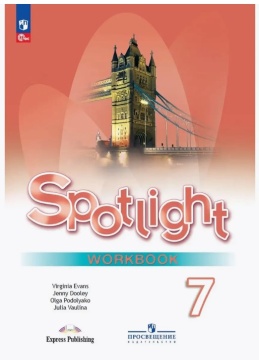 Английский язык. Spotlight. Рабочая тетрадь. 7 класс. Ваулина Ю.Е. .нов