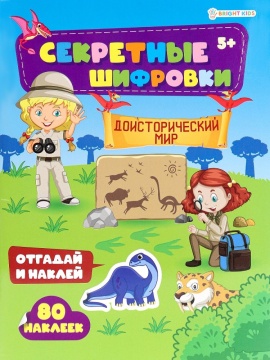 Книжка с наклейками "Доисторический мир" А4 24стр.