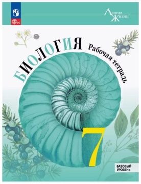 Биология. Линия жизни. Рабочая тетрадь. 7 класс. Пасечник В.В. .нов