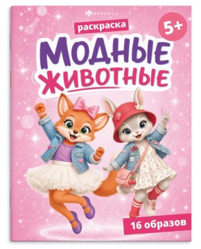 Раскраска "Модные животные1. Животные" А5  16стр.