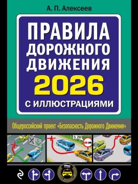 ПДД на 2026 год с иллюстрациями 192стр