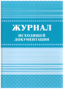 Журнал исходящей документации, А4, 168 стр. (обложка офсет 120, блок писчая 60, 7БЦ)