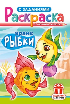 Раскраска А5. "ЯРКИЕ РЫБКИ". Цветной фон.
