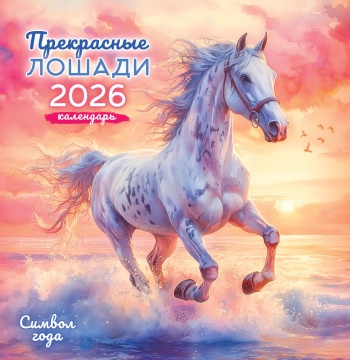 Календарь КВАДРАТ 227*233мм на 2026г. Прекрасные лошади