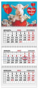 Календарь квартальный (мини) на 2027 год "Символ года. Любви и добра" 197х467мм
