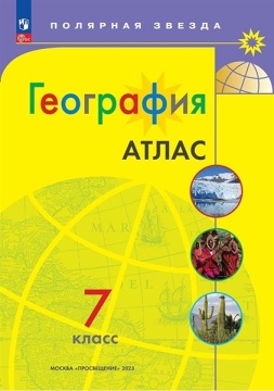 География. Атлас. 7 класс. Полярная звезда. .нов