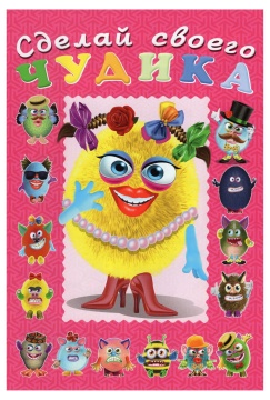 Книжка с наклейками. Сделай своего чудика (Маня Ми)