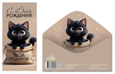 Конверт для денег "С Днём рождения! Твой подарок"