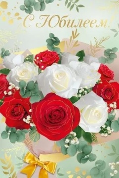 Открытка А5 "С Юбилеем!"