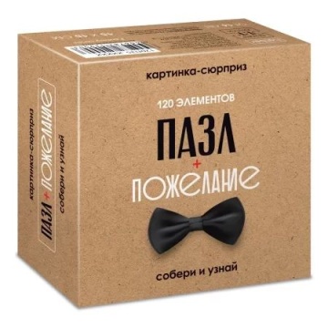 Пазлы-предсказание  120 элементов  150*150мм. "СЮРПРИЗ. Пожелание для мужчин" 24 диз.