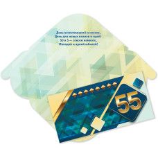 Конверт для денег "55 лет. С юбилеем!"