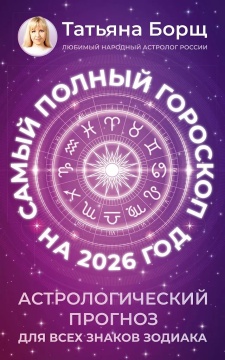 Гороскоп на 2026 год Т. Борщ "Астрологический прогноз для всех знаков Зодиака" 16+, 12*20см, 352стр