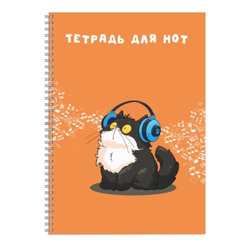 Тетрадь для нот А4 32л., вертик., гребень "Кот в наушниках" мат.лам.