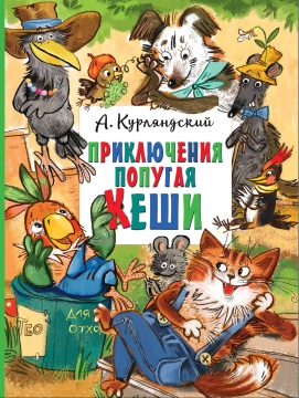 Приключения попугая Кеши. А. Курляндский. Иллюст.: Д.Лапшина
