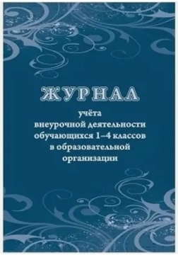 Журнал учёта внеурочной деятельности обучающихся 1-4 классов в образовательной организации. Офсет